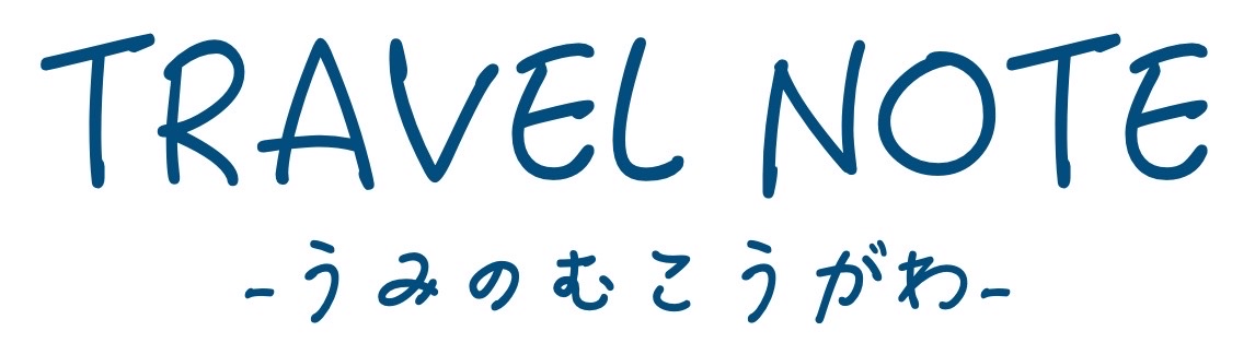 TRAVEL NOTE　-うみのむこうがわ-